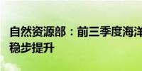 自然资源部：前三季度海洋资源要素保障能力稳步提升