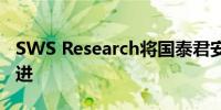 SWS Research将国泰君安A股评级上调至买进