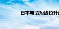 日本电装短线拉升涨超5%