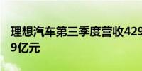 理想汽车第三季度营收429亿元 经调净利润39亿元