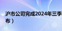 沪市公司完成2024年三季报披露（上交所发布）