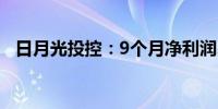 日月光投控：9个月净利润231亿元新台币