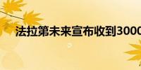 法拉第未来宣布收到3000万美元投资款