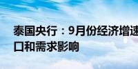 泰国央行：9月份经济增速较8月份放缓受出口和需求影响