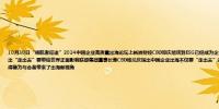 10月30日“领航者征途”2024中国企业高质量出海论坛上新浪财经CEO邓庆旭谈到ESG已经成为企业出海新名片清华大学文科资深教授、清华经管学院院长白重恩提出“走出去”要带给世界正面影响联想集团董事长兼CEO杨元庆指出中国企业出海不仅要“走出去”还要”走进去“和”走上去“数字化让联想走得快、ESG让联想行得稳为与会者带来了出海新视角