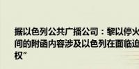 据以色列公共广播公司：黎以停火提案包括美国与以色列之间的附函内容涉及以色列在面临迫在眉睫的威胁时的“自卫权”