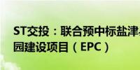 ST交投：联合预中标盐津县水田新区体育公园建设项目（EPC）