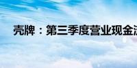 壳牌：第三季度营业现金流146.8亿美元