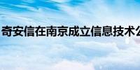 奇安信在南京成立信息技术公司 注册资本2亿