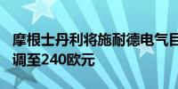 摩根士丹利将施耐德电气目标价从224欧元上调至240欧元