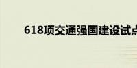 618项交通强国建设试点任务已开展