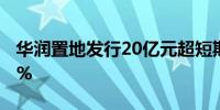 华润置地发行20亿元超短期融资券 利率2.28%