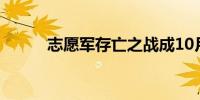 志愿军存亡之战成10月票房冠军