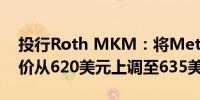 投行Roth MKM：将Meta Platforms目标价从620美元上调至635美元