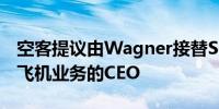 空客提议由Wagner接替Scherer并担任商用飞机业务的CEO