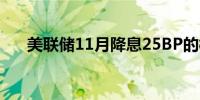 美联储11月降息25BP的概率为95.5%