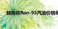 越南将Ron-95汽油价格每升下调391盾