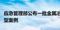 应急管理部公布一批金属冶炼企业行政处罚典型案例