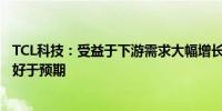 TCL科技：受益于下游需求大幅增长 预计四季度行业稼动率好于预期