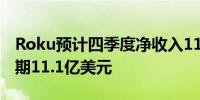 Roku预计四季度净收入11.4亿美元分析师预期11.1亿美元