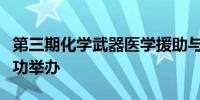 第三期化学武器医学援助与防护培训班在华成功举办