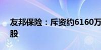 友邦保险：斥资约6160万港元回购99.68万股