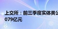 上交所：前三季度实体类公司合计研发投入6079亿元