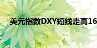 美元指数DXY短线走高16点现报104.00