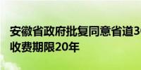 安徽省政府批复同意省道309线亳州至涡阳段收费期限20年