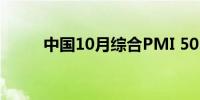 中国10月综合PMI 50.8前值50.4