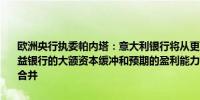 欧洲央行执委帕内塔：意大利银行将从更高水平的欧洲银行一体化中受益银行的大额资本缓冲和预期的盈利能力下降可能会促使合并包括跨境合并