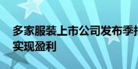 多家服装上市公司发布季报 近八成前三季度实现盈利