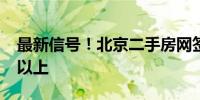 最新信号！北京二手房网签量回归“荣枯线”以上