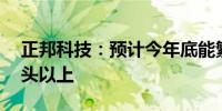 正邦科技：预计今年底能繁母猪存栏在28万头以上