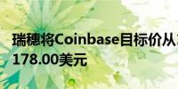 瑞穗将Coinbase目标价从160.00美元上调至178.00美元