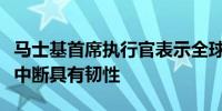 马士基首席执行官表示全球贸易到目前为止对中断具有韧性