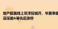 地产股直线上攻津投城开、华夏幸福、顺发恒业、万通发展、深深房A等先后涨停