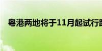 粤港两地将于11月起试行跨境救护车直通