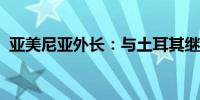 亚美尼亚外长：与土耳其继续开展积极对话