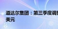 道达尔集团：第三季度调整后净利润40.7亿美元