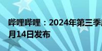 哔哩哔哩：2024年第三季度业绩公告将于11月14日发布