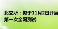 北交所：拟于11月2日开展交易支持平台优化第一次全网测试