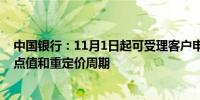 中国银行：11月1日起可受理客户申请调整存量房贷利率加点值和重定价周期