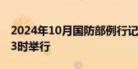 2024年10月国防部例行记者会将于今日下午3时举行