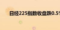 日经225指数收盘跌0.5%报39081点