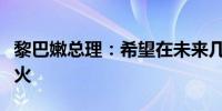 黎巴嫩总理：希望在未来几小时内实现黎以停火