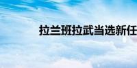 拉兰班拉武当选新任斐济总统