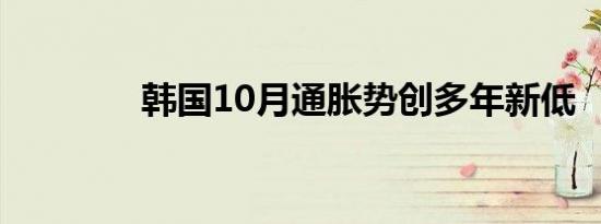 韩国10月通胀势创多年新低