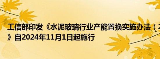 工信部印发《水泥玻璃行业产能置换实施办法（2024年本）》自2024年11月1日起施行