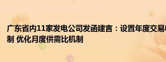 广东省内11家发电公司发函建言：设置年度交易电量比例限制 优化月度供需比机制